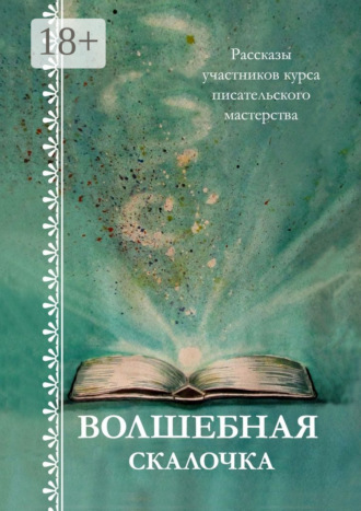 Светлана Белова. Волшебная скалочка. Рассказы участников курса писательского мастерства