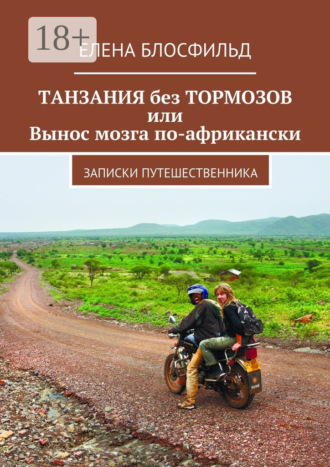 Елена Блосфильд. Танзания без тормозов, или Вынос мозга по-африкански. Записки путешественника