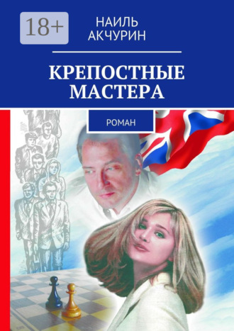 Наиль Акчурин. Крепостные мастера. Роман