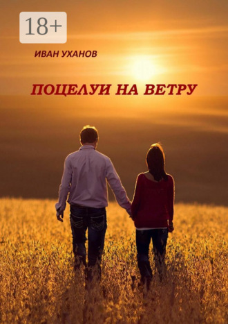 Иван Сергеевич Уханов. Поцелуи на ветру. Повести