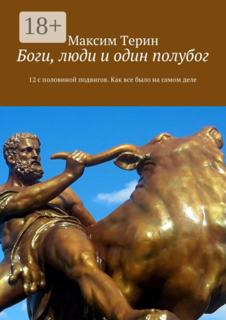 . Боги, люди и один полубог. 12 с половиной подвигов. Как все было на самом деле