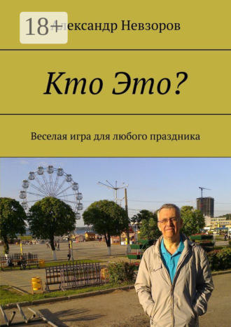 . Кто Это? Веселая игра для любого праздника