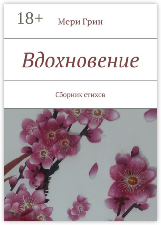 Мери Грин. Вдохновение. Сборник стихов