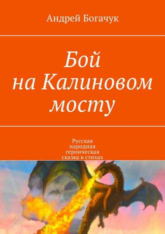 . Бой на Калиновом мосту. Русская народная героическая сказка в стихах