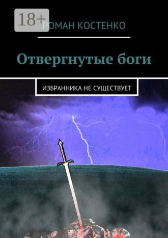 Роман Андреевич Костенко. Отвергнутые боги. Избранника не существует