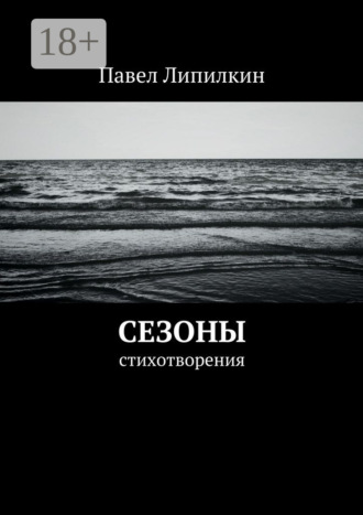 Павел Липилкин. Сезоны. Стихотворения