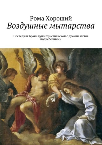 . Воздушные мытарства. Последняя брань души христианской с духами злобы поднебесными