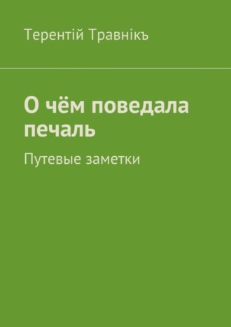 . О чём поведала печаль. Путевые заметки