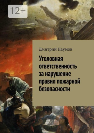 . Уголовная ответственность за нарушение правил пожарной безопасности