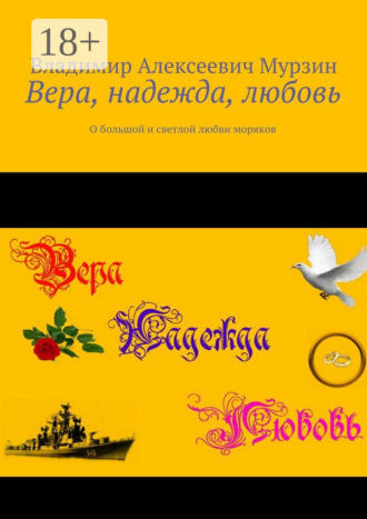 . Вера, надежда, любовь. О большой и светлой любви моряков