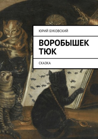 Юрий Буковский. Воробышек Тюк. Сказка