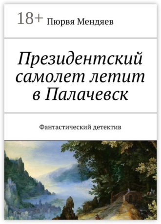 . Президентский самолет летит в Палачевск. Фантастический детектив
