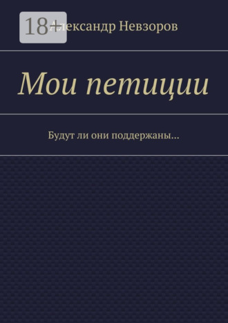 . Мои петиции. Будут ли они поддержаны…