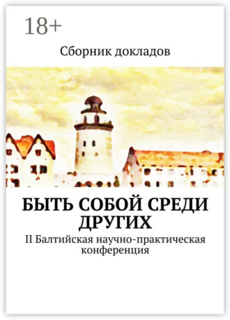 Ю. Аюпова. Быть собой среди других. II Балтийская научно-практическая конференция