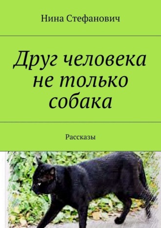 . Друг человека не только собака. Рассказы
