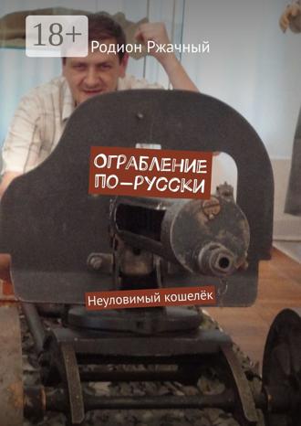 Родион Ржачный. Ограбление по-русски. Неуловимый кошелёк