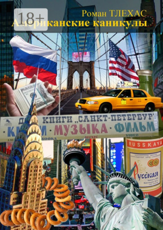 Роман Тлехас. Американские каникулы