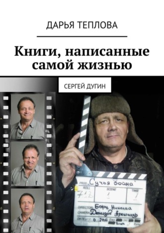 . Книги, написанные самой жизнью. Сергей Дугин