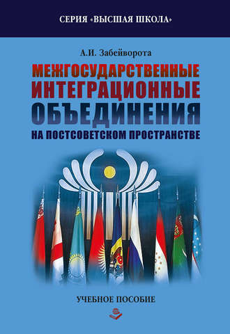 . Межгосударственные интеграционные объединения на постсоветском пространстве
