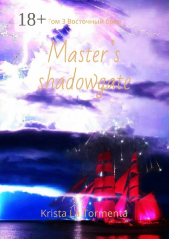 . Master’s shadowgate. Том 3. Восточный бриз