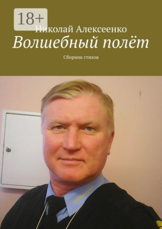 . Волшебный полёт. Сборник стихов