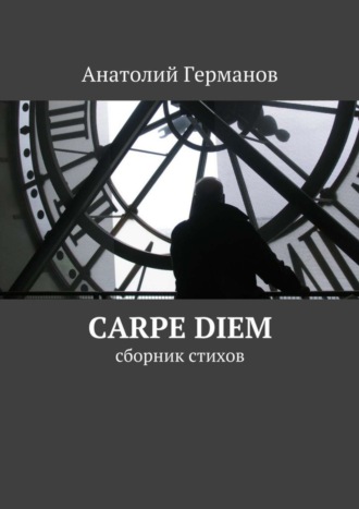 . carpe diem. сборник стихов