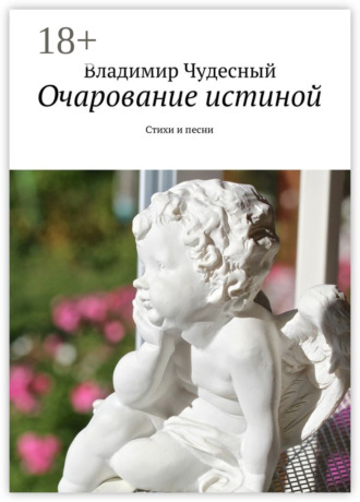 . Очарование истиной. Стихи и песни