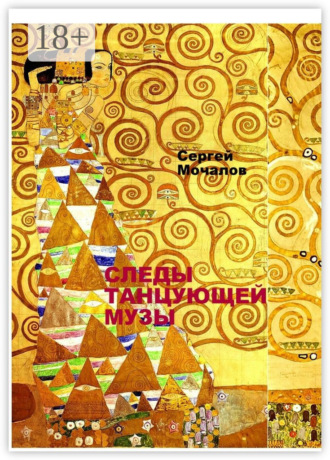. Следы Танцующей Музы