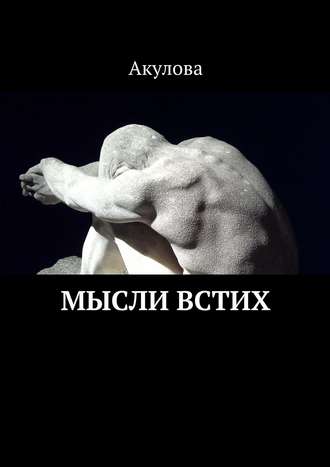 . Мысли встих
