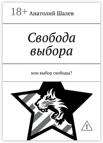 Анатолий Иванович Шалев. Свобода выбора. Или выбор свободы?