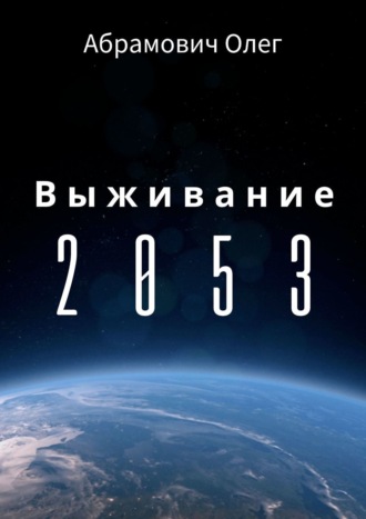 . Выживание 2053