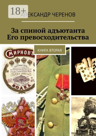 Александр Черенов. За спиной адъютанта Его превосходительства. Книга вторая