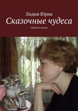 . Сказочные чудеса. Сборник сказок