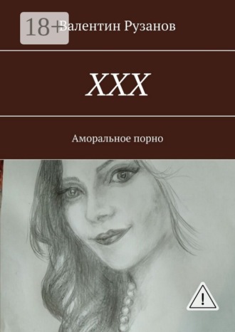 . ХХХ. Аморальное порно