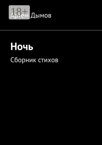 Артем Дымов. Ночь. Сборник стихов