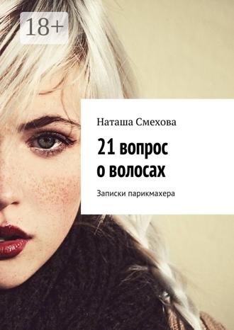 . 21 вопрос о волосах. Записки парикмахера