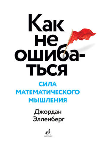. Как не ошибаться. Сила математического мышления