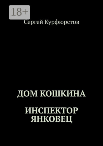 Сергей Курфюрстов. Дом Кошкина: Инспектор Янковец