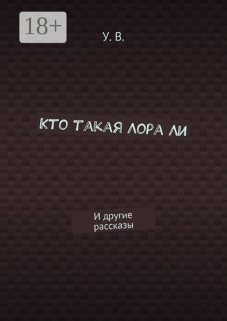 У. В.. Кто такая Лора Ли. И другие рассказы