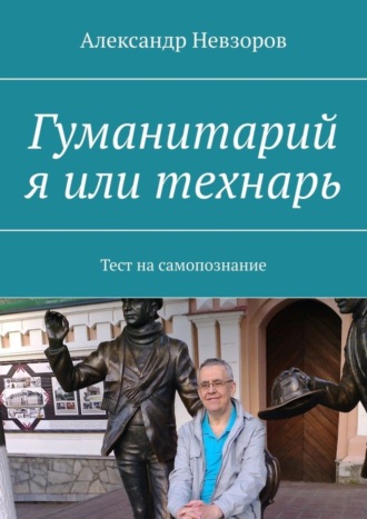 . Гуманитарий я или технарь. Тест на самопознание