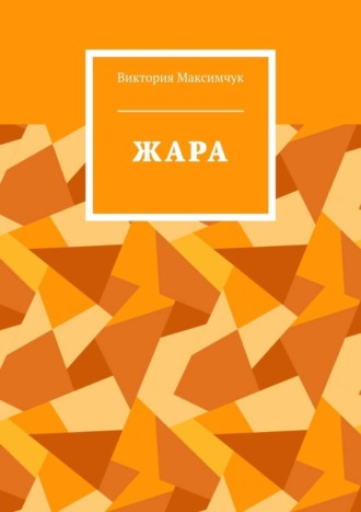 . ЖАРА
