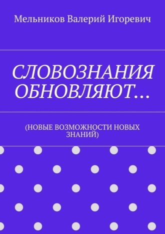. СЛОВОЗНАНИЯ ОБНОВЛЯЮТ… (НОВЫЕ ВОЗМОЖНОСТИ НОВЫХ ЗНАНИЙ)