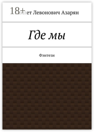 Гамлет Левонович Азарян. Где мы. Фэнтези