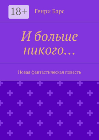. И больше никого… Новая фантастическая повесть