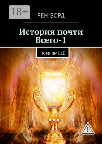. История почти Всего – 1. Помним всё