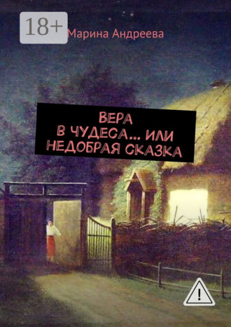 . Вера в чудеса… Или недобрая сказка