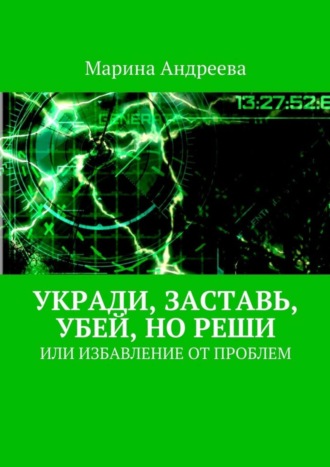 . Укради, заставь, убей, но реши. Или избавление от проблем