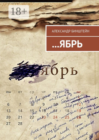 Александр Бинштейн. …ЯБРЬ
