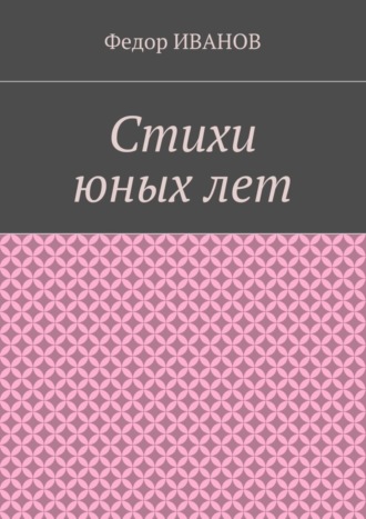 . Стихи юных лет