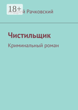 Андрей Рачковский. Чистильщик. Криминальный роман
